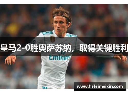 皇马2-0胜奥萨苏纳，取得关键胜利