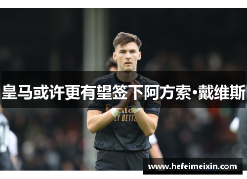 皇马或许更有望签下阿方索·戴维斯