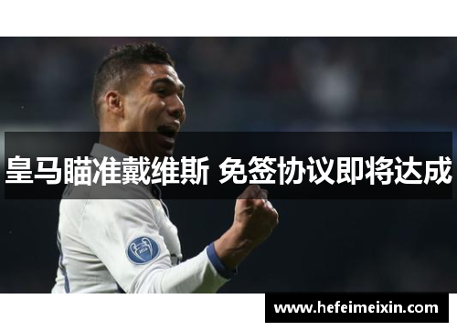 皇马瞄准戴维斯 免签协议即将达成