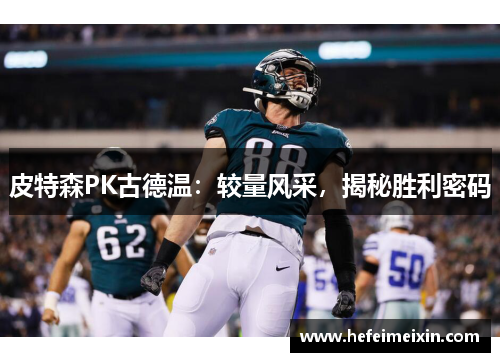 皮特森PK古德温：较量风采，揭秘胜利密码