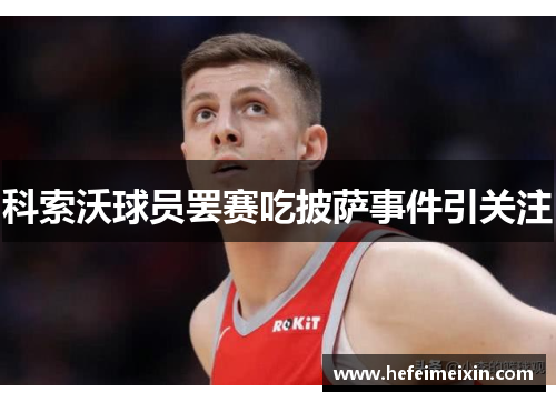 科索沃球员罢赛吃披萨事件引关注