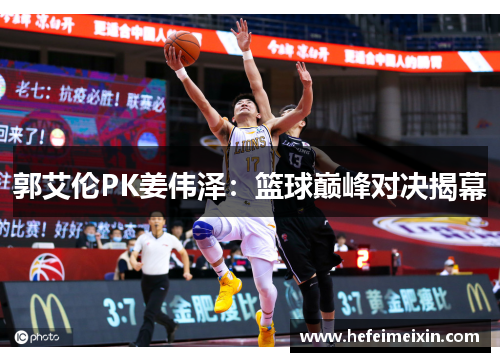 郭艾伦PK姜伟泽：篮球巅峰对决揭幕
