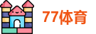 77体育